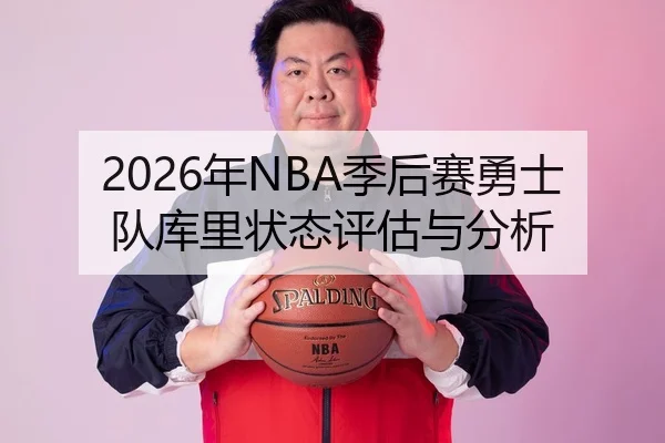 2026年NBA季后赛勇士队库里状态评估与分析
