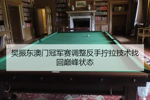 fan-zhen-dong-ao-men-guan-jun-sai-tiao-zheng-fan-shou-ning-la-ji-shu-zhao-hui-dian-feng-zhuang-tai-3-623.jpg