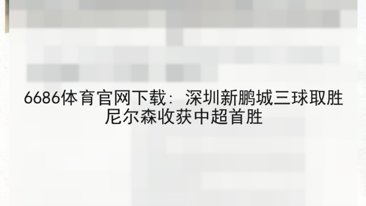 6686体育官网下载: 深圳新鹏城三球取胜尼尔森收获中超首胜