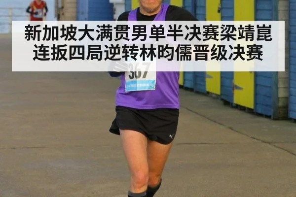 新加坡大满贯男单半决赛梁靖崑连扳四局逆转林昀儒晋级决赛