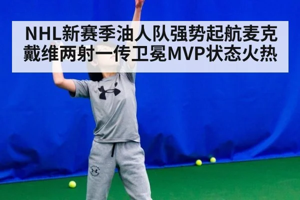 NHL新赛季油人队强势起航麦克戴维两射一传卫冕MVP状态火热