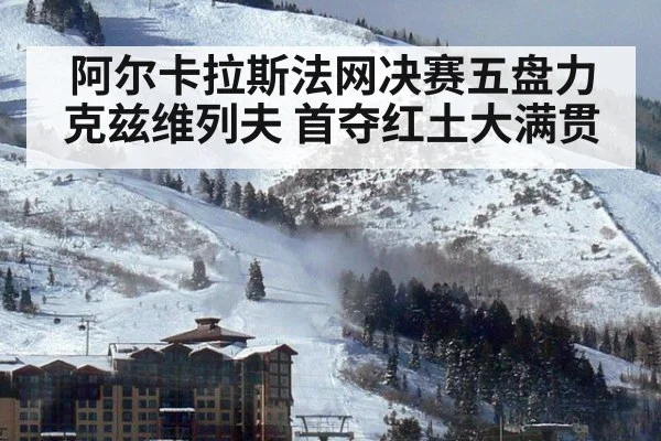 阿尔卡拉斯法网决赛五盘力克兹维列夫 首夺红土大满贯