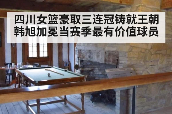 四川女篮豪取三连冠铸就王朝韩旭加冕当赛季最有价值球员