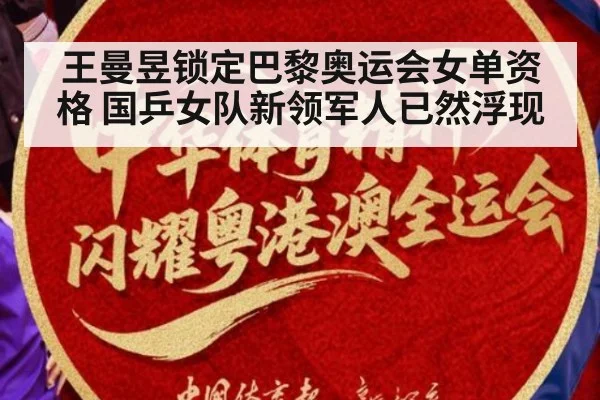 王曼昱锁定巴黎奥运会女单资格 国乒女队新领军人已然浮现